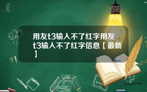 用友t3输入不了红字用友t3输入不了红字信息【最新】