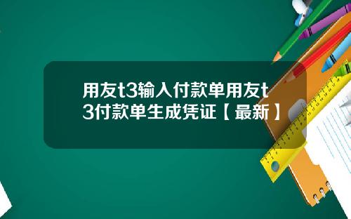 用友t3输入付款单用友t3付款单生成凭证【最新】