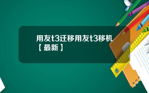 用友t3迁移用友t3移机【最新】