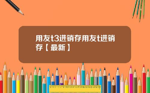 用友t3进销存用友t进销存【最新】