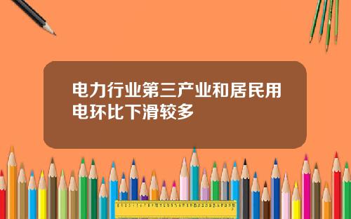 电力行业第三产业和居民用电环比下滑较多
