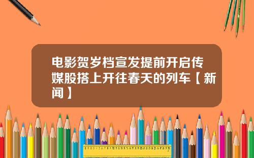 电影贺岁档宣发提前开启传媒股搭上开往春天的列车【新闻】