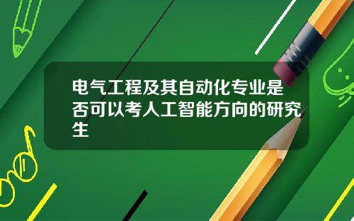 电气工程及其自动化专业是否可以考人工智能方向的研究生