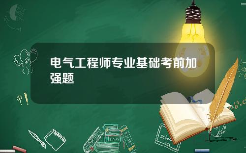 电气工程师专业基础考前加强题