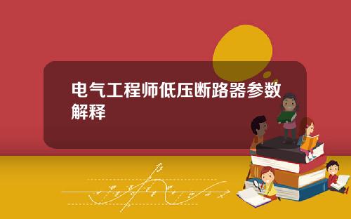 电气工程师低压断路器参数解释
