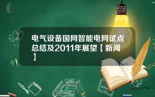 电气设备国网智能电网试点总结及2011年展望【新闻】
