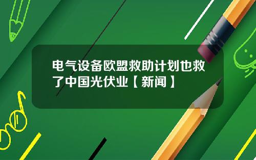 电气设备欧盟救助计划也救了中国光伏业【新闻】