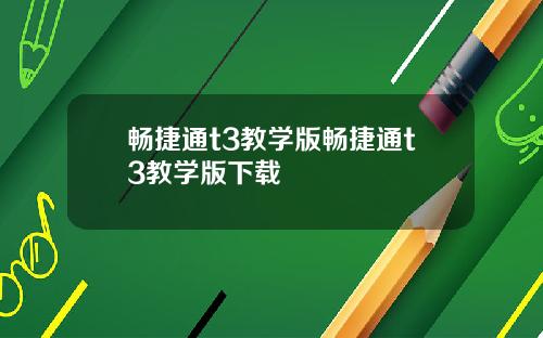 畅捷通t3教学版畅捷通t3教学版下载