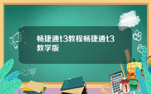 畅捷通t3教程畅捷通t3教学版