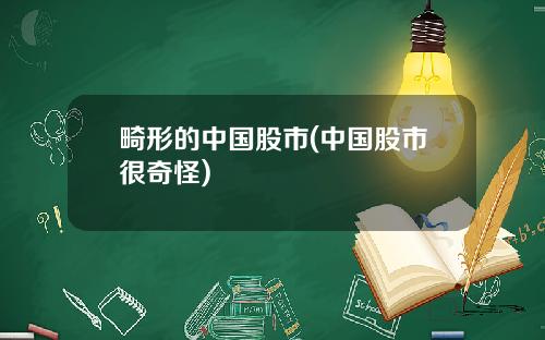 畸形的中国股市(中国股市很奇怪)
