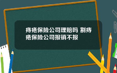 痔疮保险公司理赔吗 割痔疮保险公司报销不报