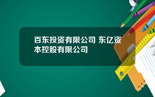 百东投资有限公司 东亿资本控股有限公司