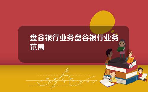 盘谷银行业务盘谷银行业务范围