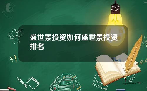 盛世景投资如何盛世景投资排名