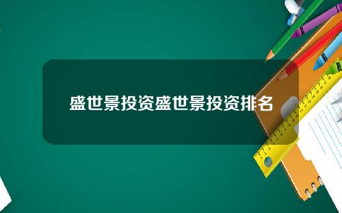 盛世景投资盛世景投资排名