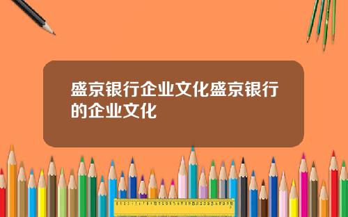 盛京银行企业文化盛京银行的企业文化