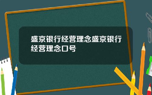 盛京银行经营理念盛京银行经营理念口号