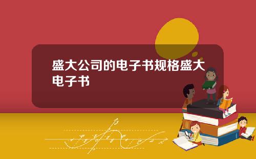 盛大公司的电子书规格盛大电子书