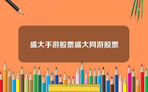 盛大手游股票盛大网游股票