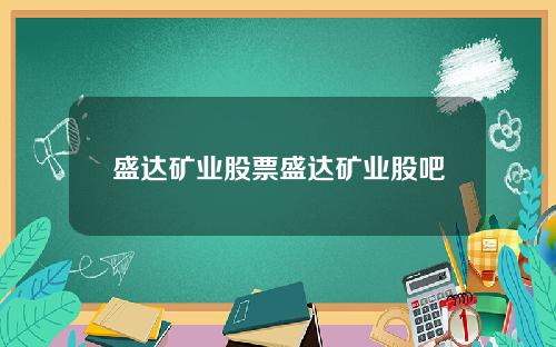 盛达矿业股票盛达矿业股吧