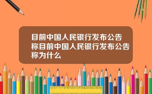 目前中国人民银行发布公告称目前中国人民银行发布公告称为什么