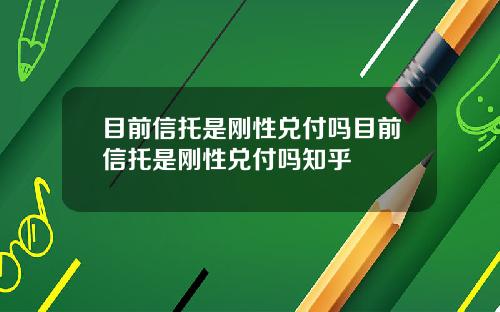 目前信托是刚性兑付吗目前信托是刚性兑付吗知乎