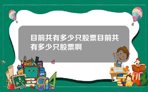 目前共有多少只股票目前共有多少只股票啊
