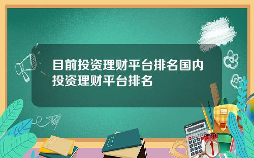 目前投资理财平台排名国内投资理财平台排名