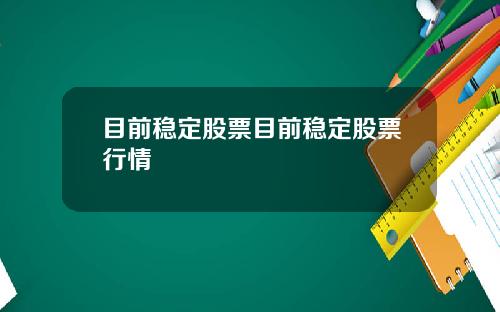 目前稳定股票目前稳定股票行情
