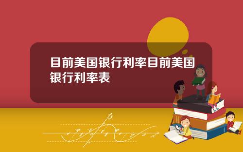 目前美国银行利率目前美国银行利率表