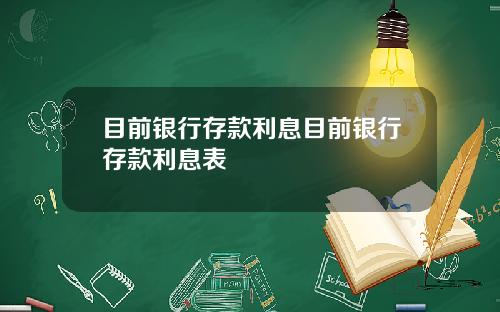 目前银行存款利息目前银行存款利息表