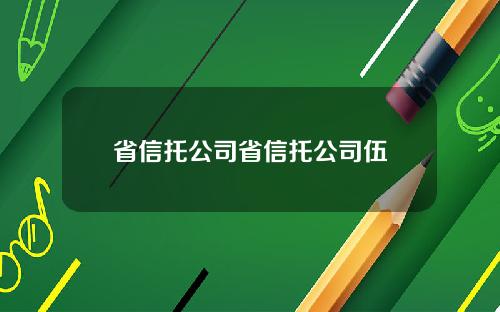 省信托公司省信托公司伍