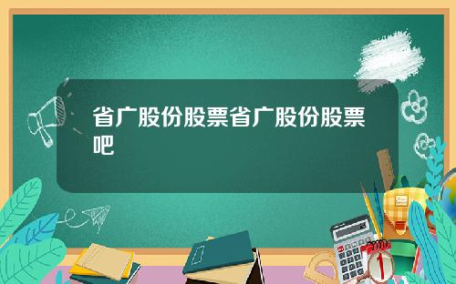 省广股份股票省广股份股票吧