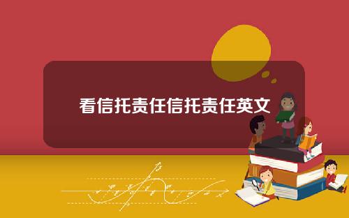 看信托责任信托责任英文