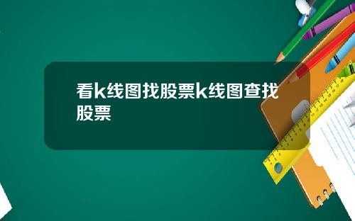 看k线图找股票k线图查找股票