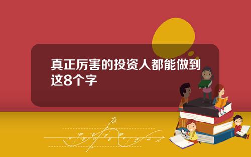 真正厉害的投资人都能做到这8个字