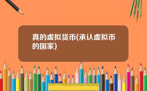 真的虚拟货币(承认虚拟币的国家)
