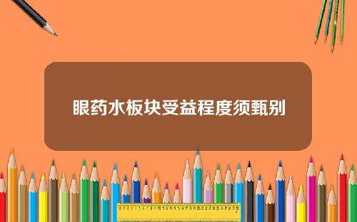 眼药水板块受益程度须甄别