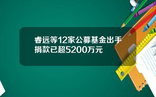 睿远等12家公募基金出手捐款已超5200万元