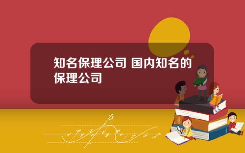 知名保理公司 国内知名的保理公司