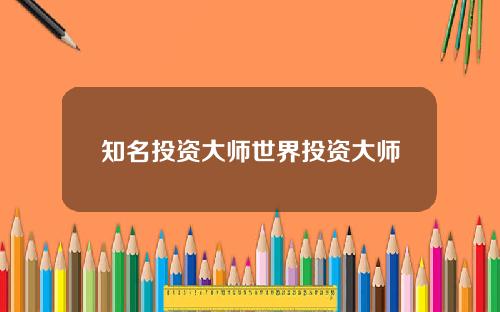 知名投资大师世界投资大师