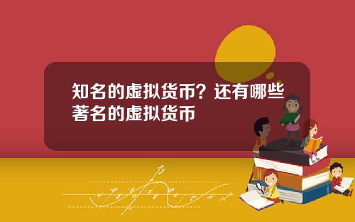 知名的虚拟货币？还有哪些著名的虚拟货币