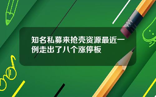 知名私募来抢壳资源最近一例走出了八个涨停板