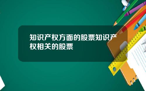 知识产权方面的股票知识产权相关的股票