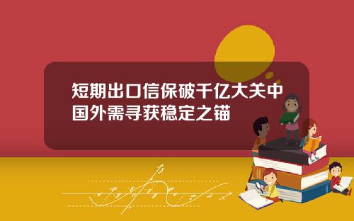 短期出口信保破千亿大关中国外需寻获稳定之锚