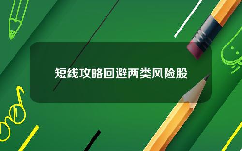 短线攻略回避两类风险股