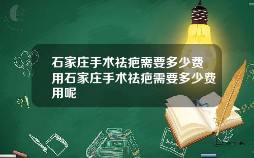 石家庄手术祛疤需要多少费用石家庄手术祛疤需要多少费用呢
