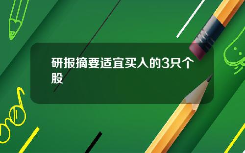 研报摘要适宜买入的3只个股