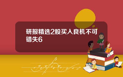 研报精选2股买入良机不可错失6