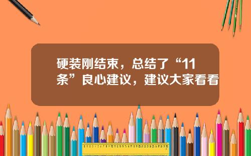 硬装刚结束，总结了“11条”良心建议，建议大家看看
